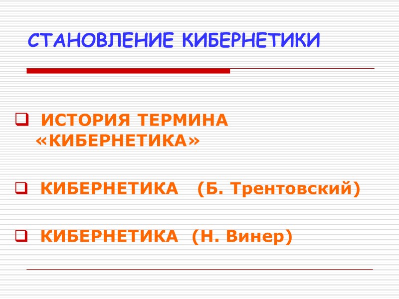 СТАНОВЛЕНИЕ КИБЕРНЕТИКИ  ИСТОРИЯ ТЕРМИНА «КИБЕРНЕТИКА»   КИБЕРНЕТИКА   (Б. Трентовский) 